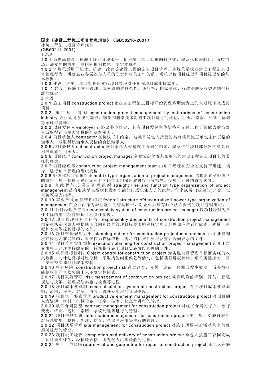 我国建设工程施工项目管理标准_第1页