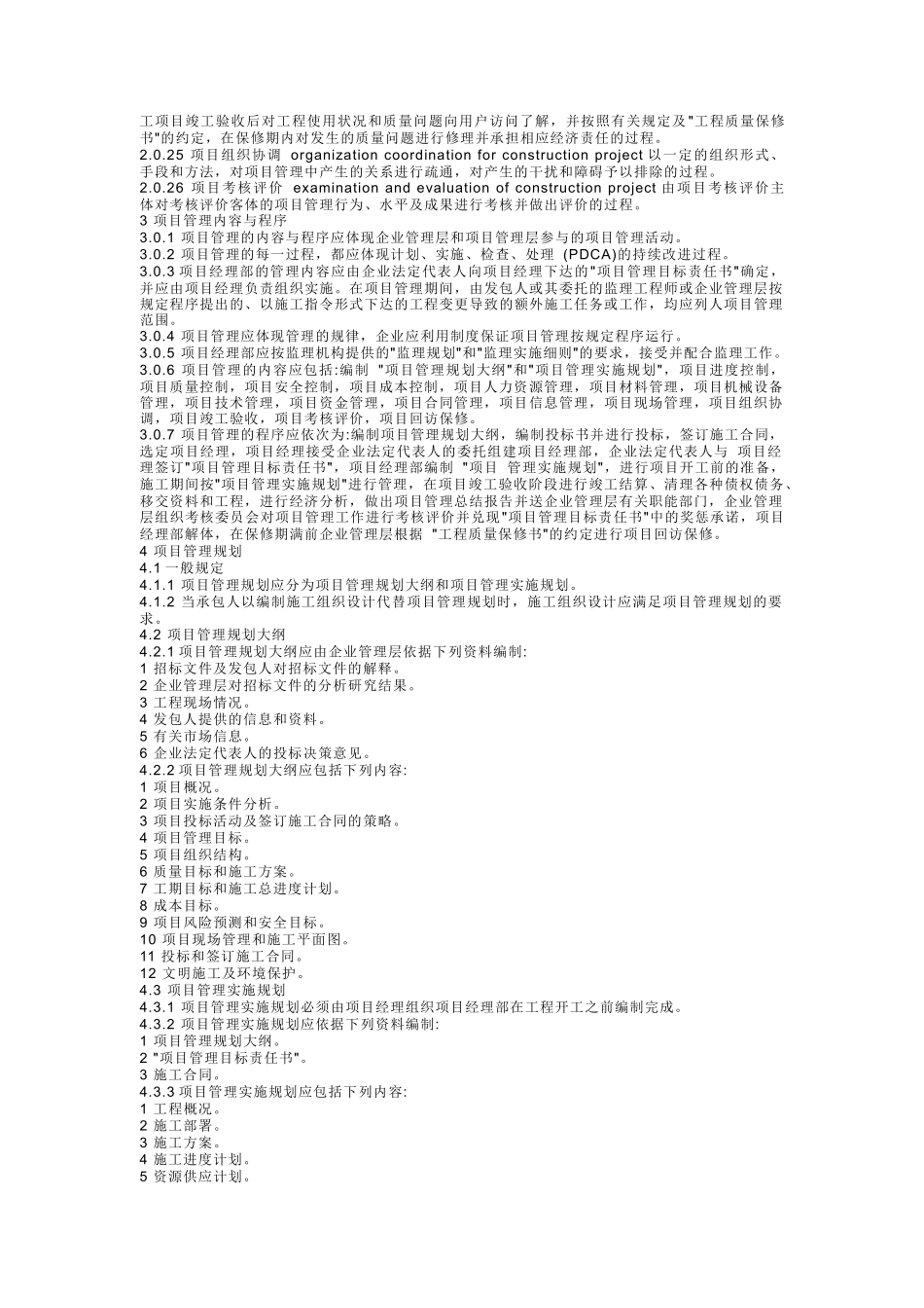 我国建设工程施工项目管理标准_第2页