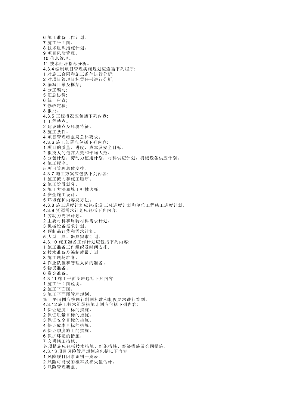 我国建设工程施工项目管理标准_第3页