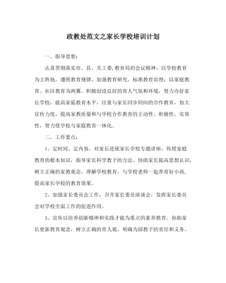 政教处范文家长学校培训计划