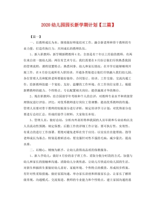 幼儿园园长新学期计划【三篇】 