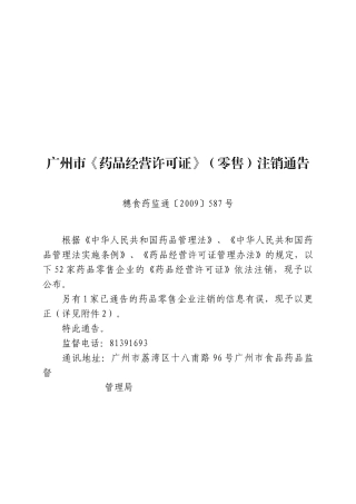 广州市《药品经营许可证》的注销通告
