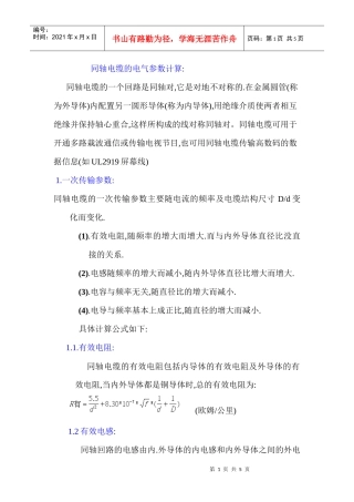 同轴电缆的电气参数计算