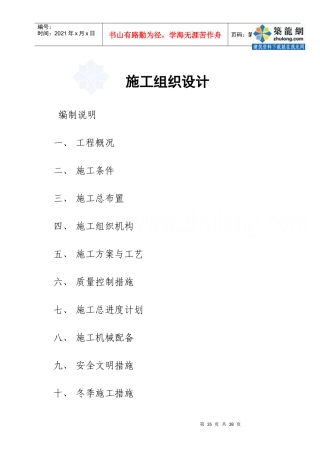 小型农田水利项目施工组织设计方案