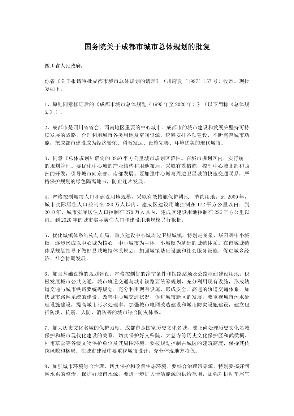 成都市城市总体规划范本_第2页