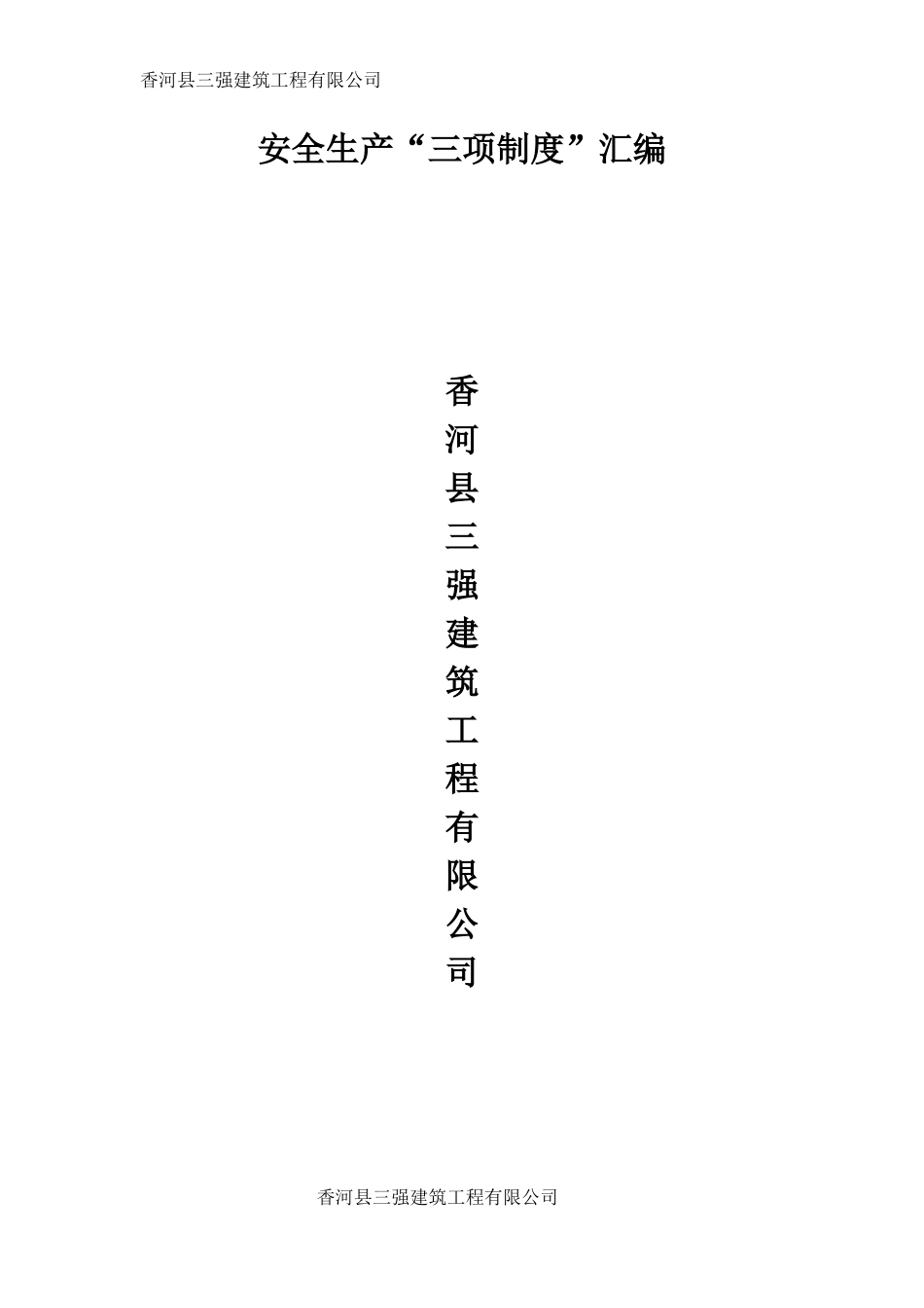 施工企业安全管理责任制_第1页