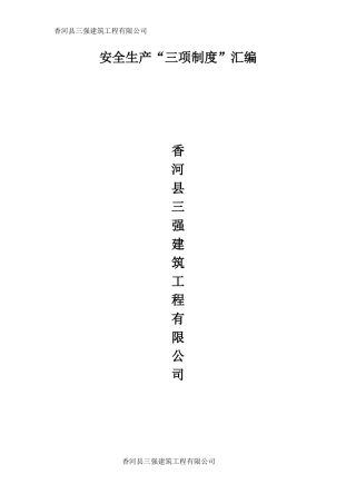 施工企业安全管理责任制