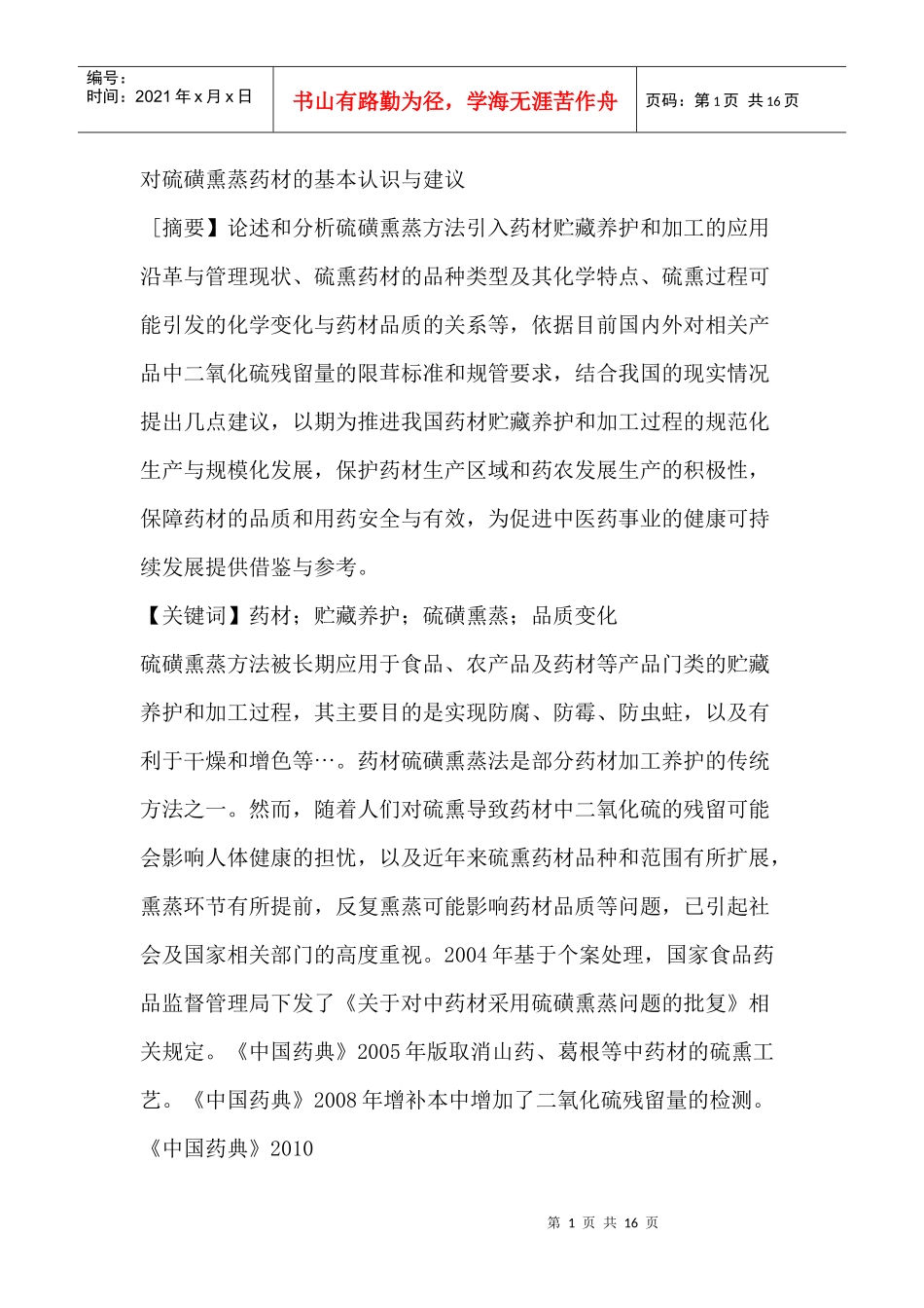 对硫磺熏蒸药材的基本认识与建议_第1页