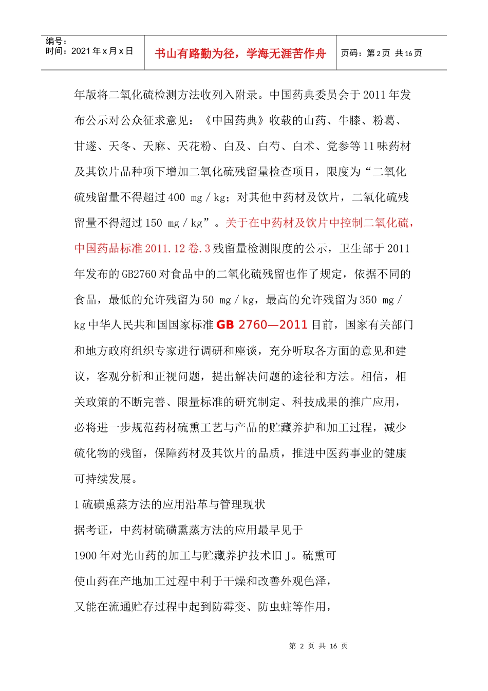 对硫磺熏蒸药材的基本认识与建议_第2页