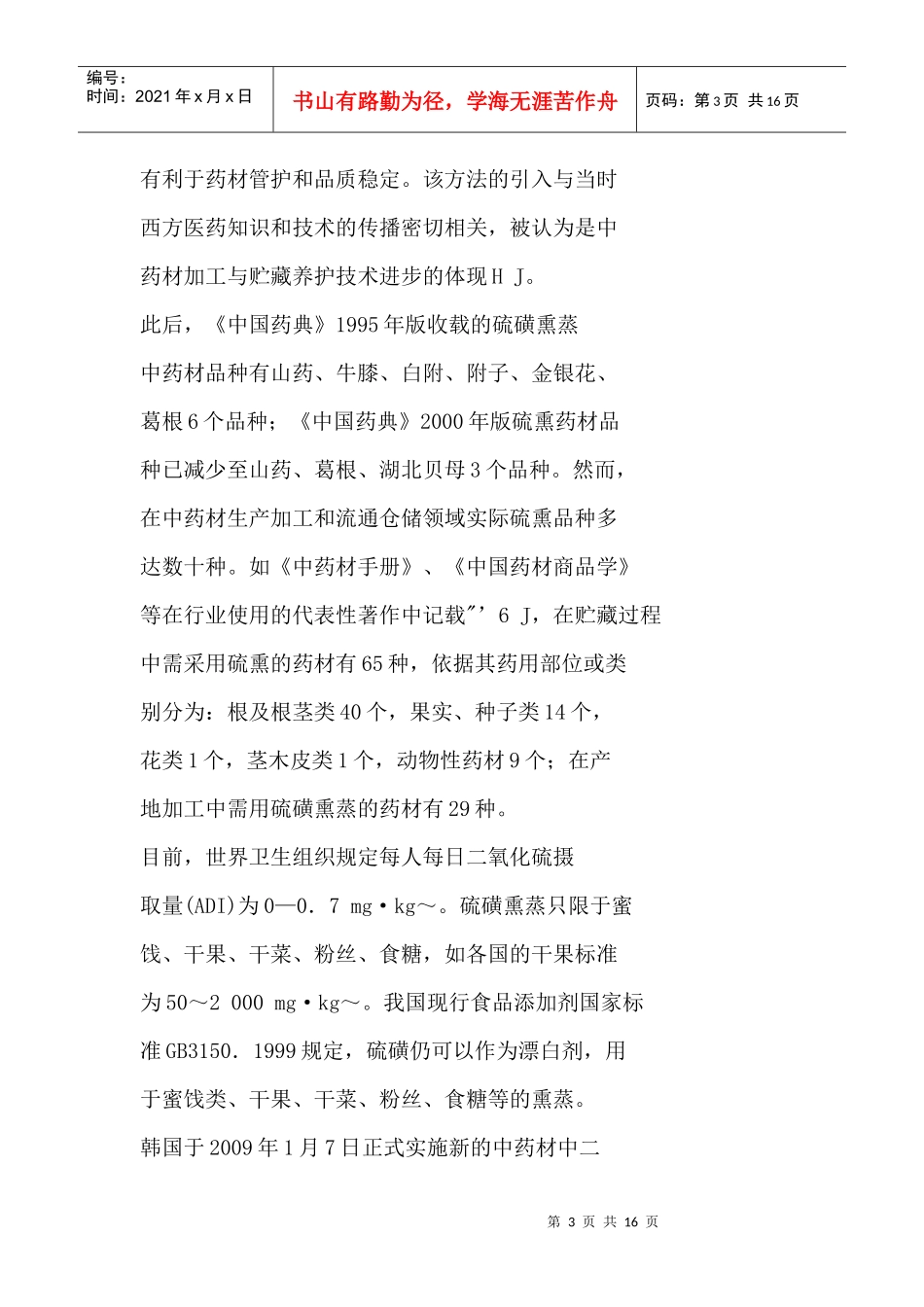 对硫磺熏蒸药材的基本认识与建议_第3页