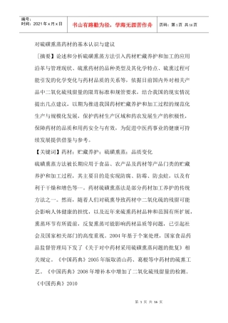 对硫磺熏蒸药材的基本认识与建议