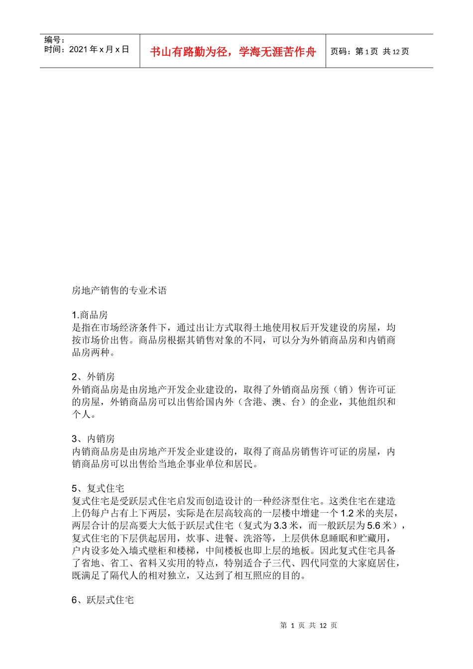 房地产销售的专业术语大全_第1页