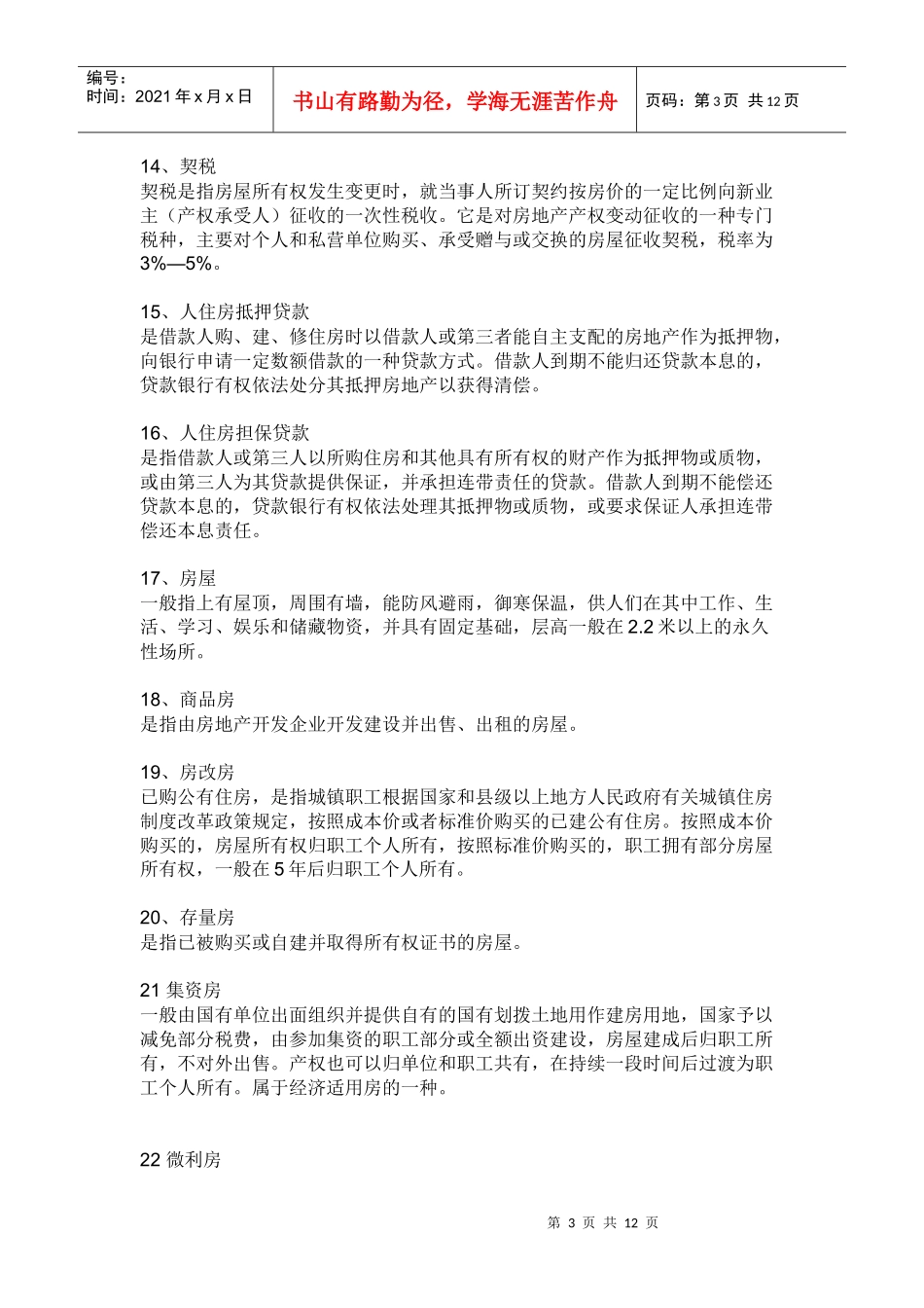 房地产销售的专业术语大全_第3页