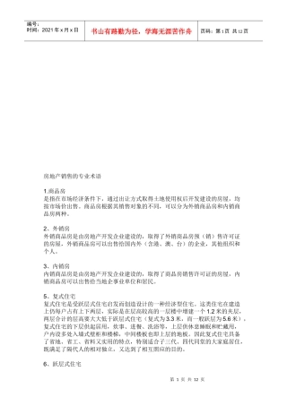 房地产销售的专业术语大全