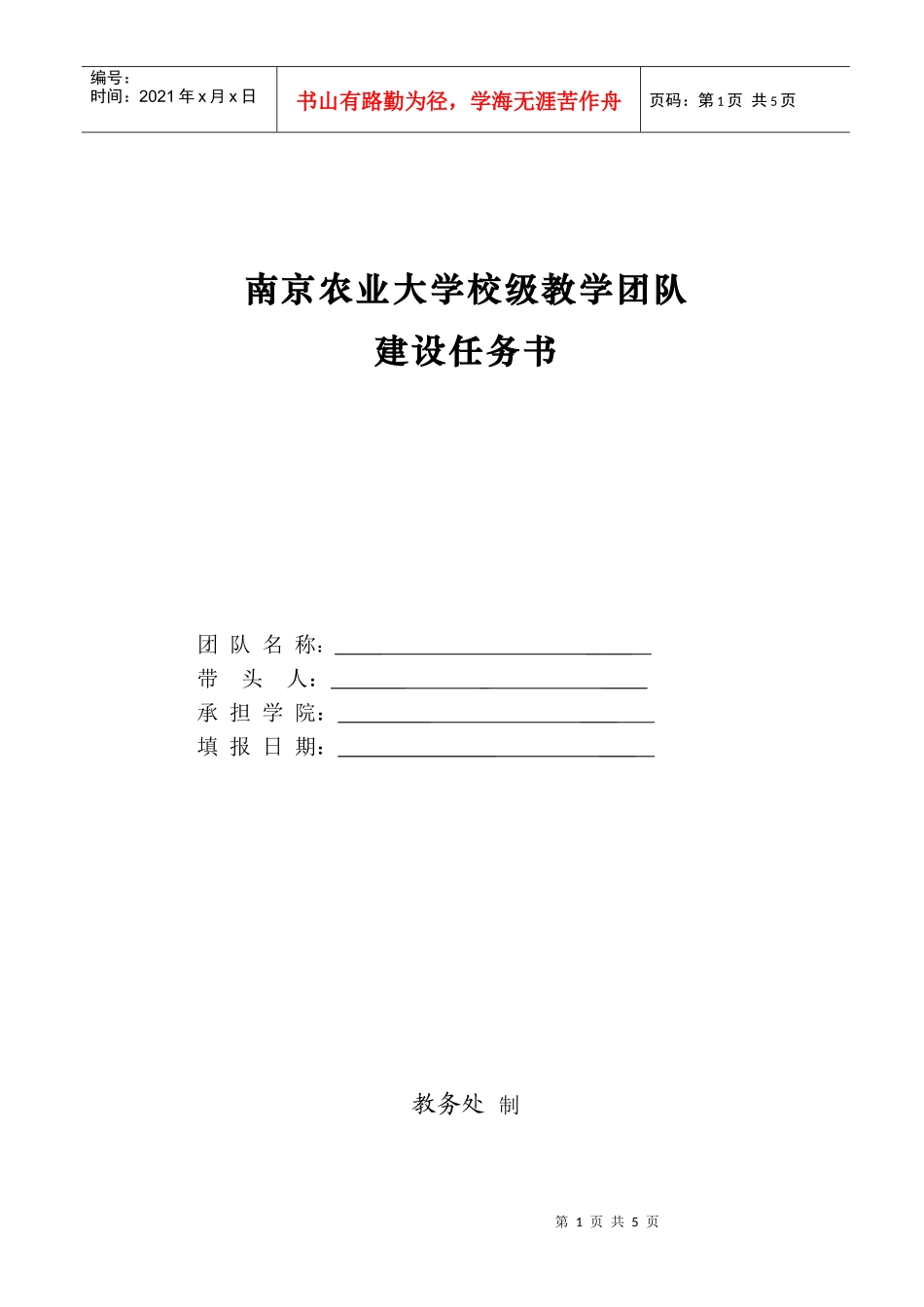 南京农业大学校级教学团队_第1页