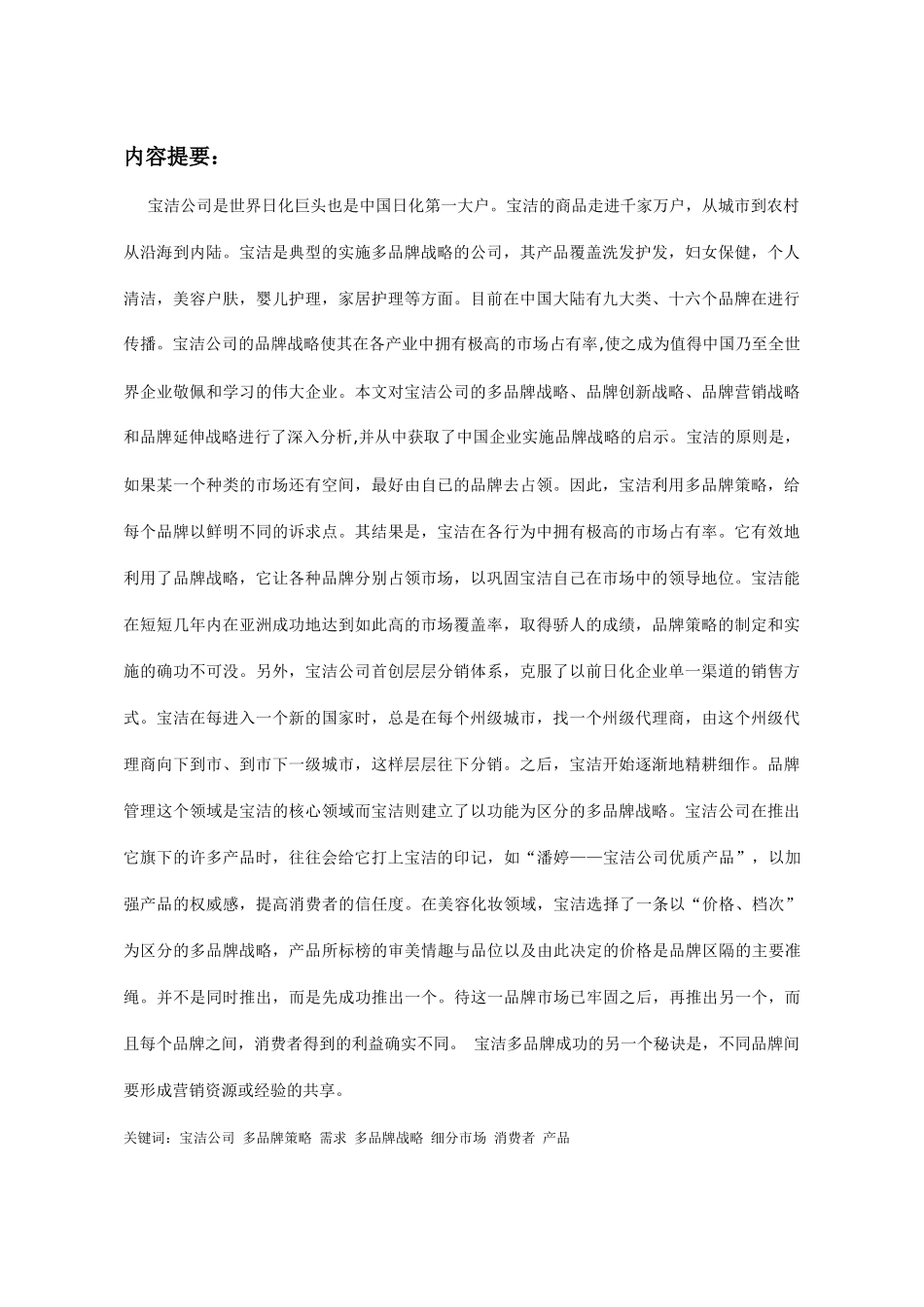 宝洁公司品牌战略分析_第2页