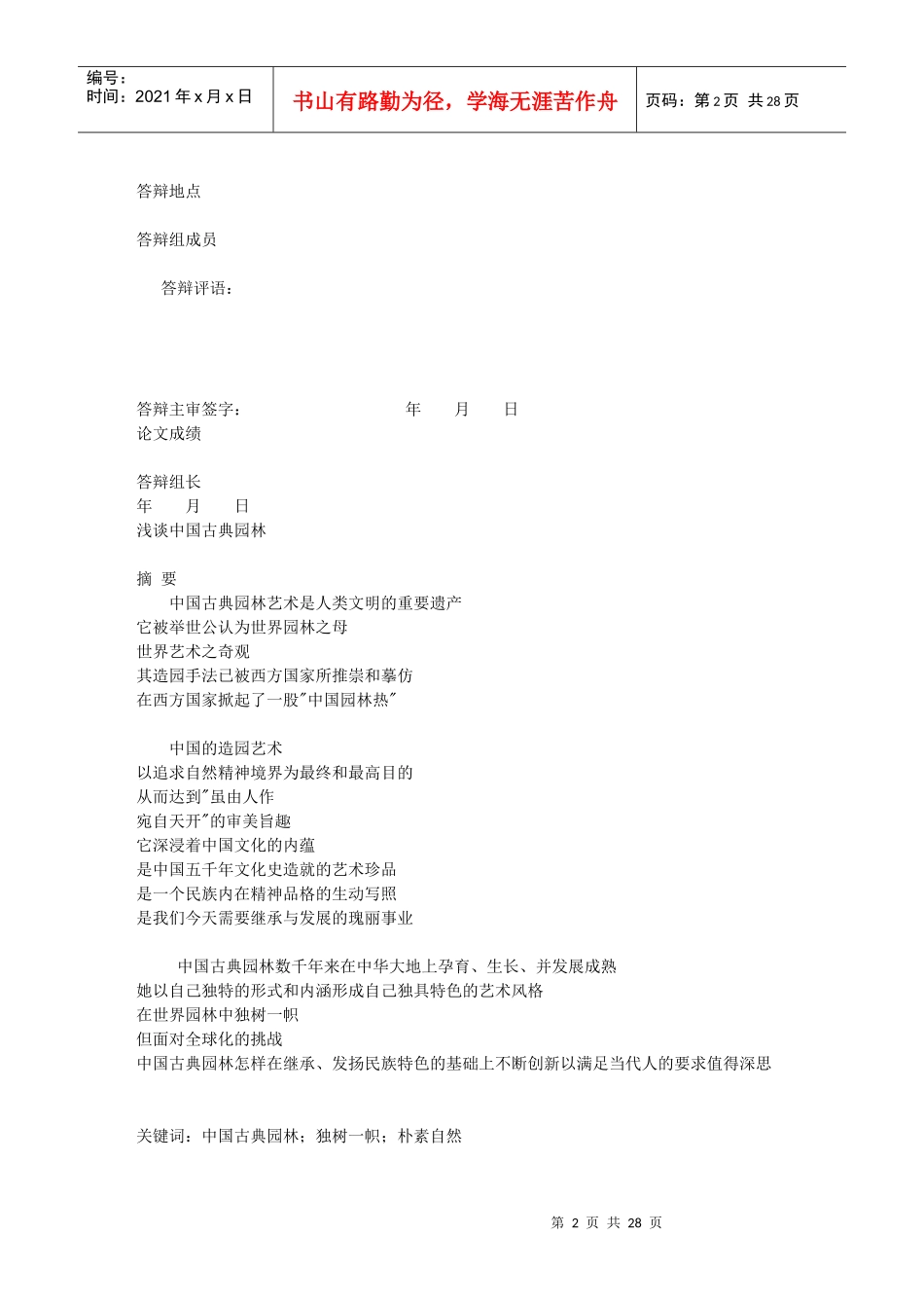 园林系毕业论文范文浅谈中国古典园林_第2页
