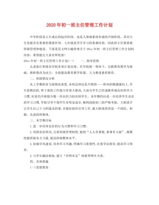 2020年初一班主任管理工作计划 