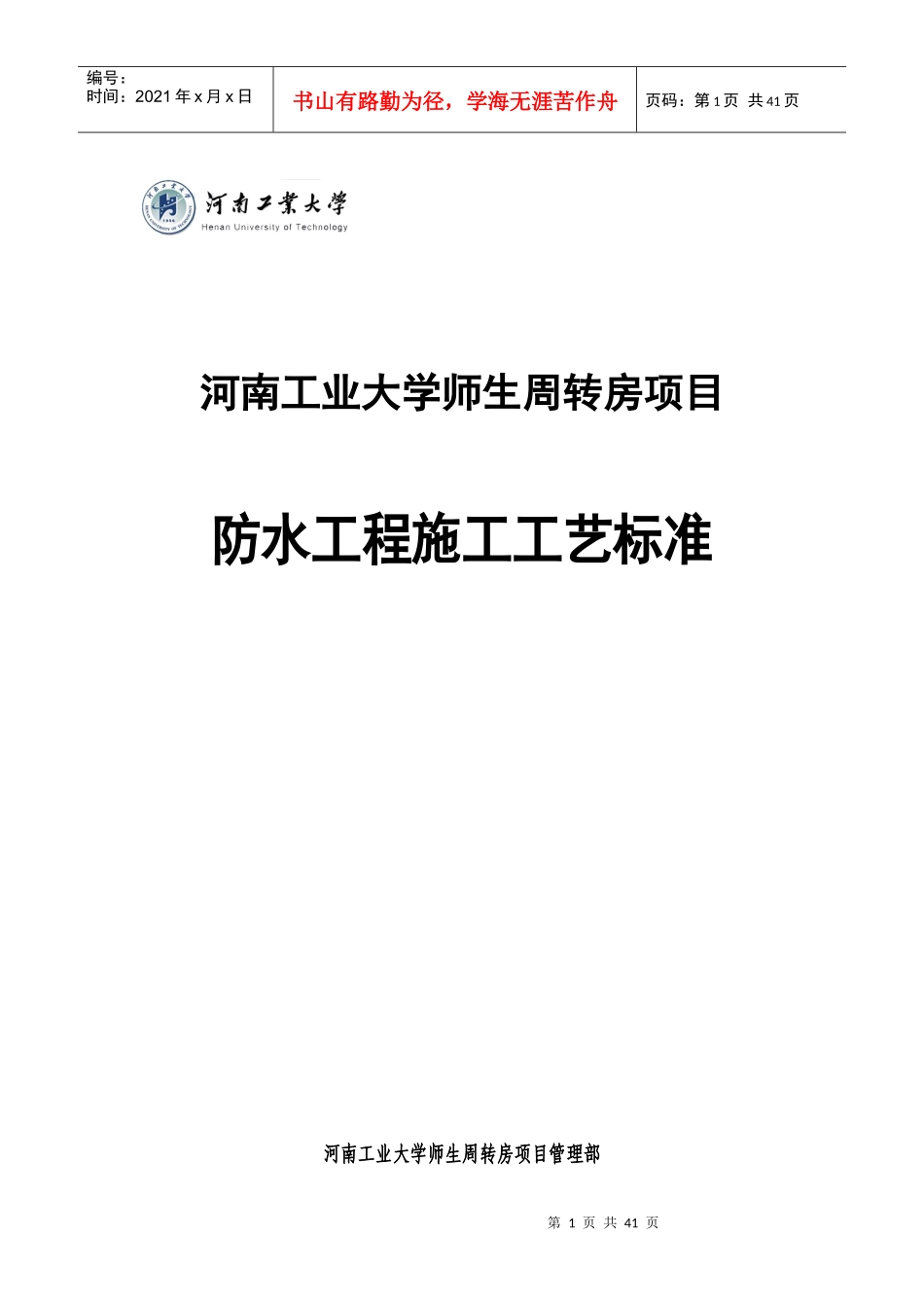 周转房防水工程施工工艺标准_第1页