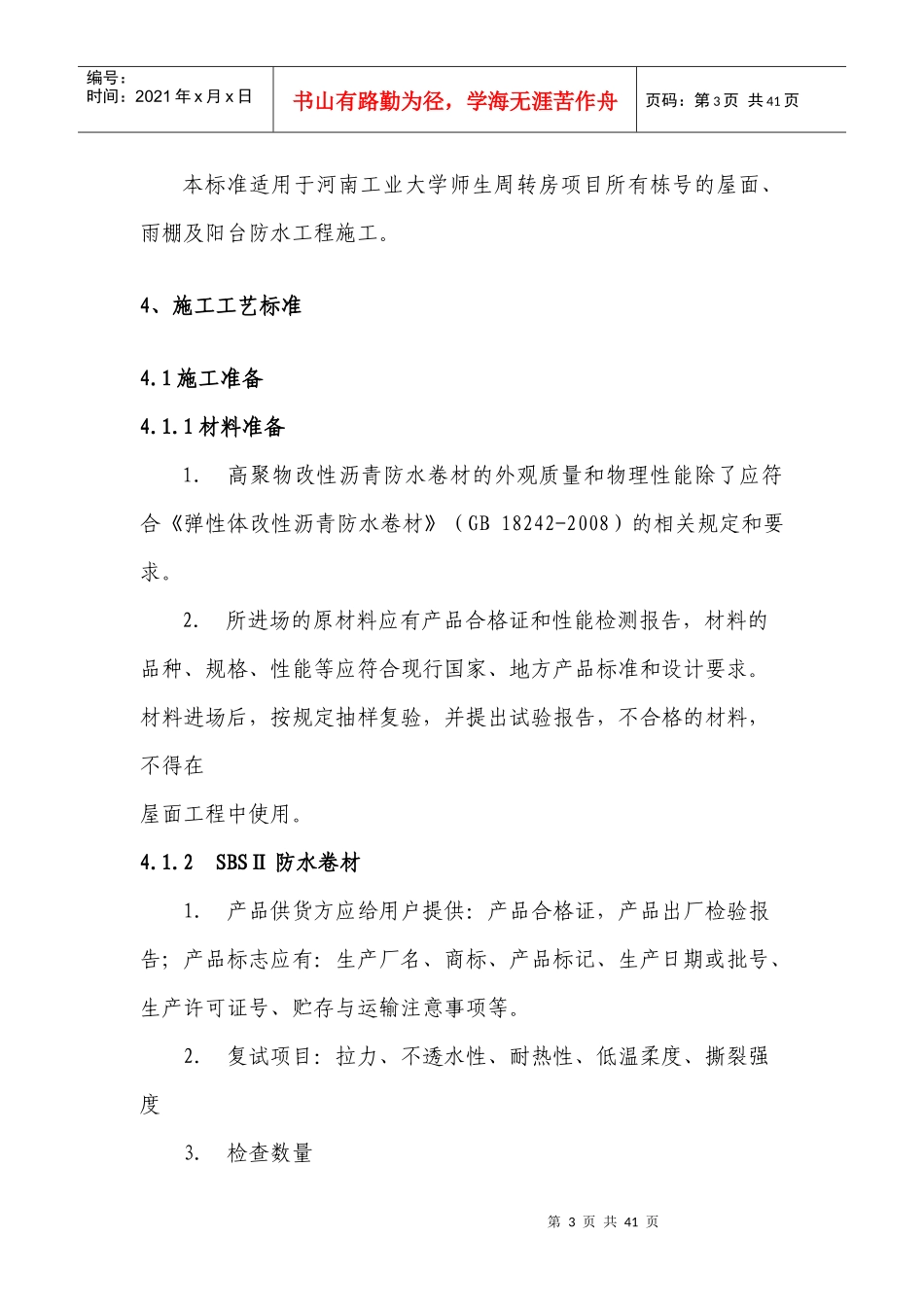 周转房防水工程施工工艺标准_第3页