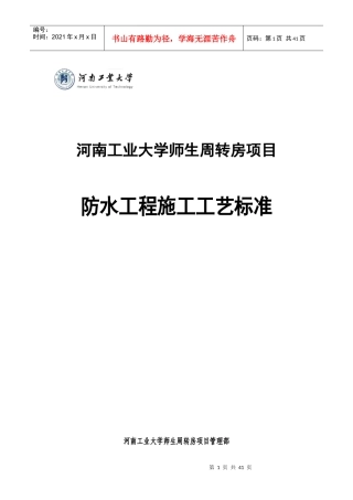 周转房防水工程施工工艺标准