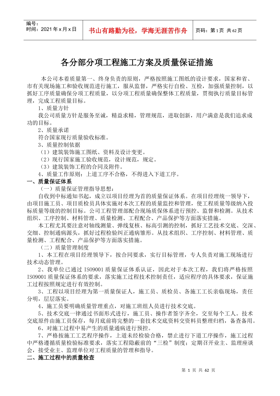 各分部分项工程施工方案及质量保证措施_第1页