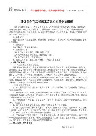 各分部分项工程施工方案及质量保证措施