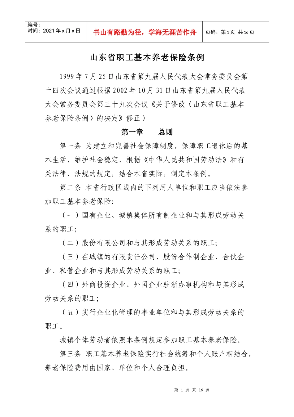 山东省职工基本养老保险条例_第1页