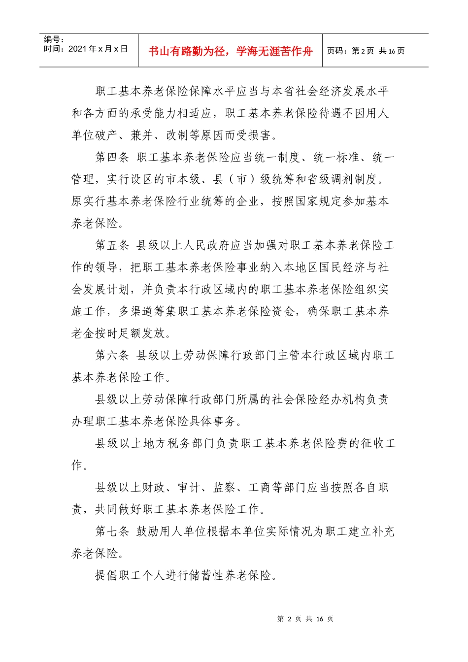 山东省职工基本养老保险条例_第2页