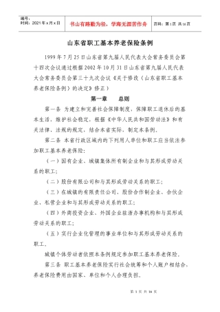 山东省职工基本养老保险条例