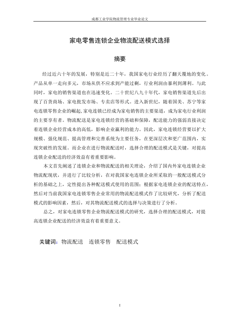 家电零售连锁企业物流配送模式选择毕业论文_第1页