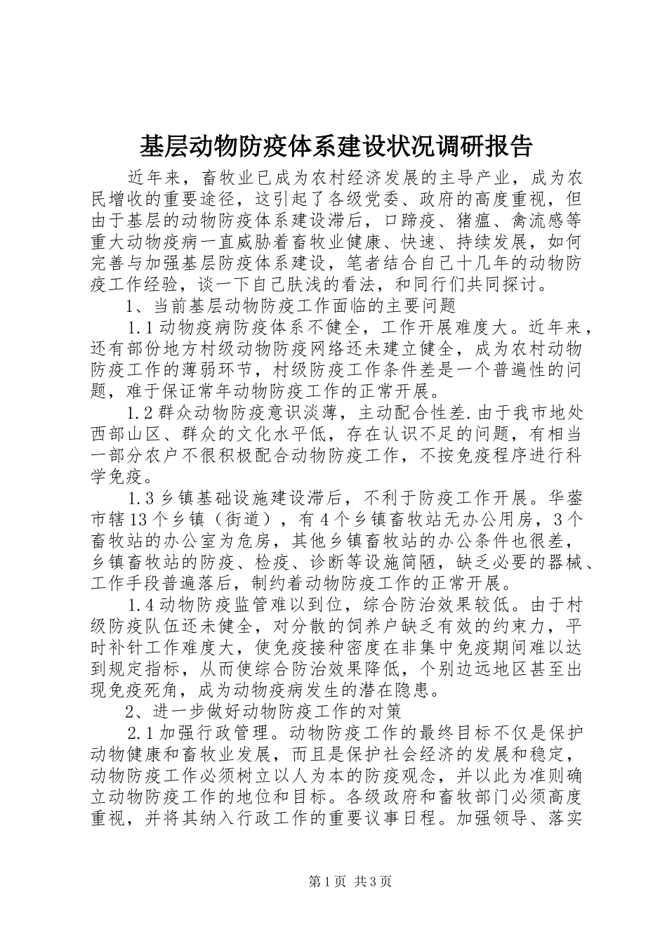 基层动物防疫体系建设状况调研报告_第1页