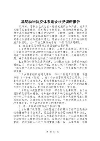 基层动物防疫体系建设状况调研报告