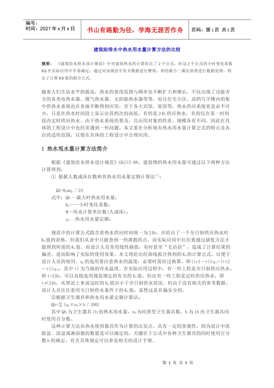 建筑给排水中热水用水量计算方法的比较_第1页