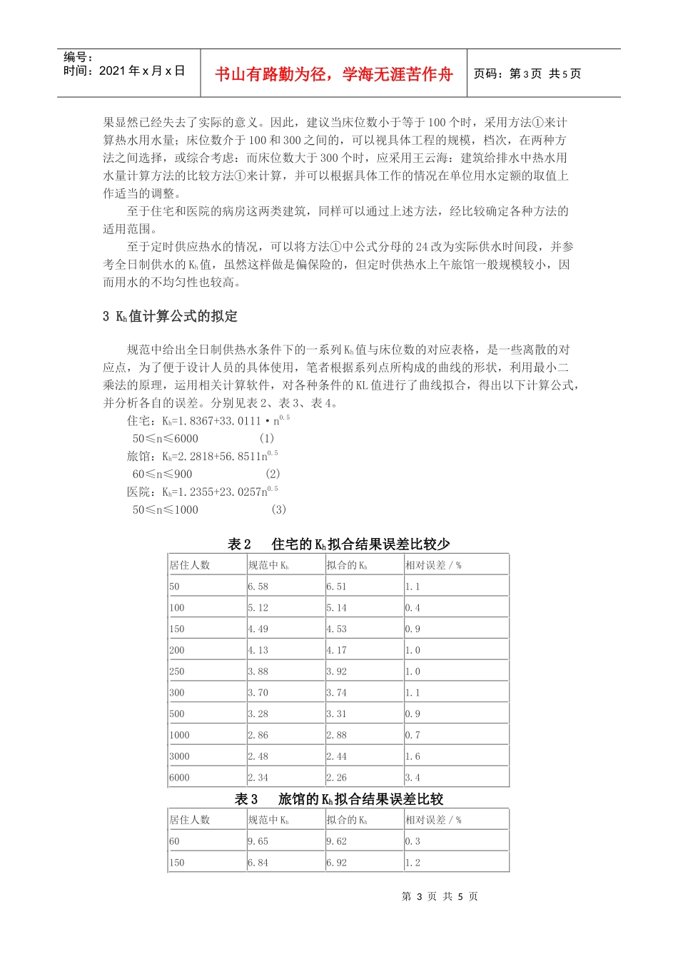 建筑给排水中热水用水量计算方法的比较_第3页