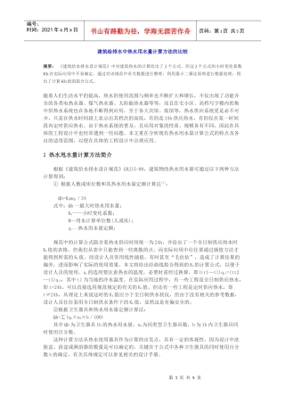 建筑给排水中热水用水量计算方法的比较