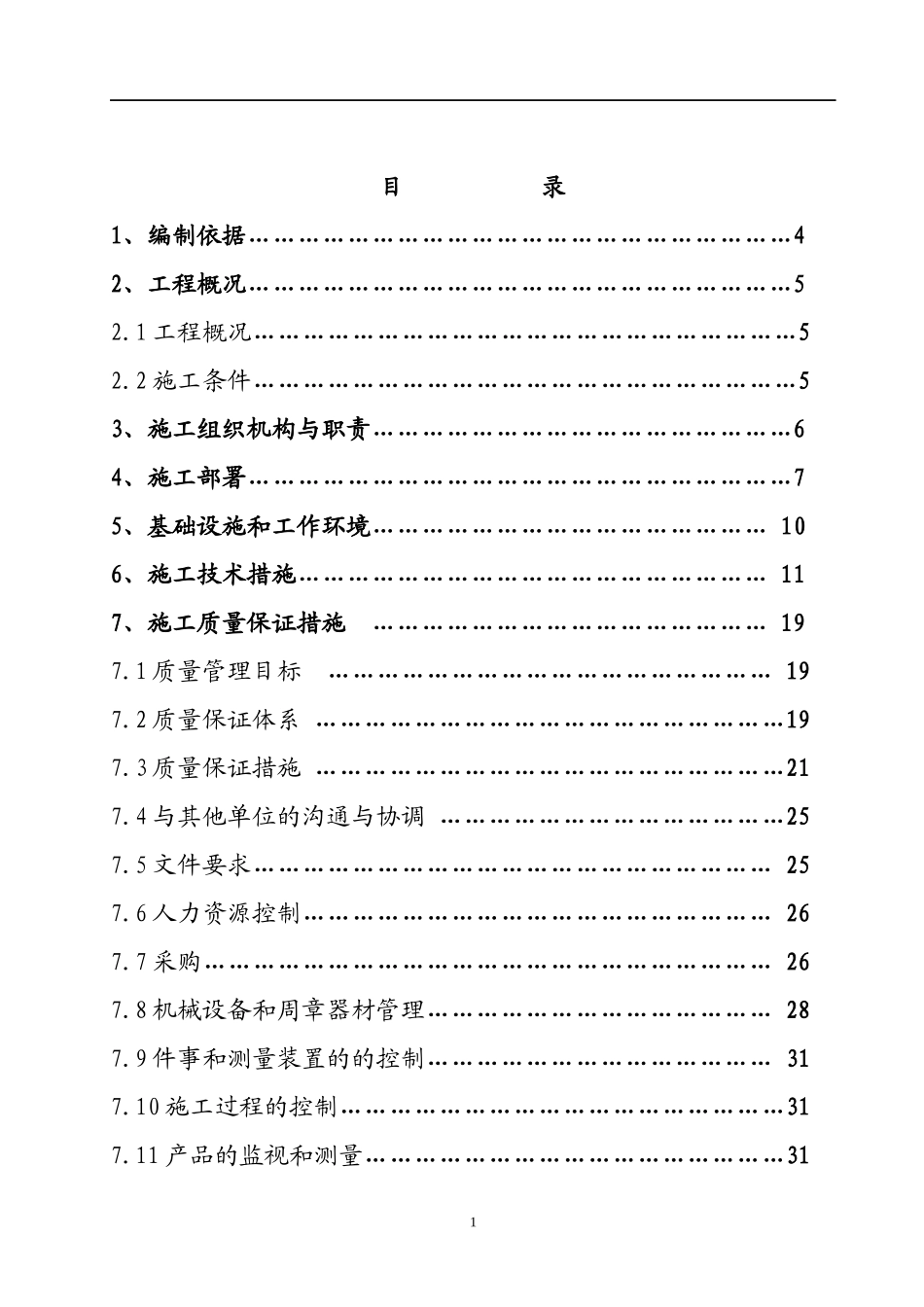 建设工程质量保证措施_第1页