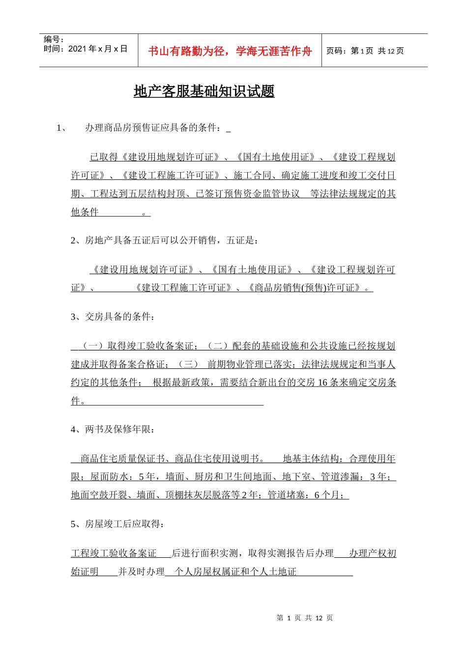 地产基础知识试题(1)_第1页