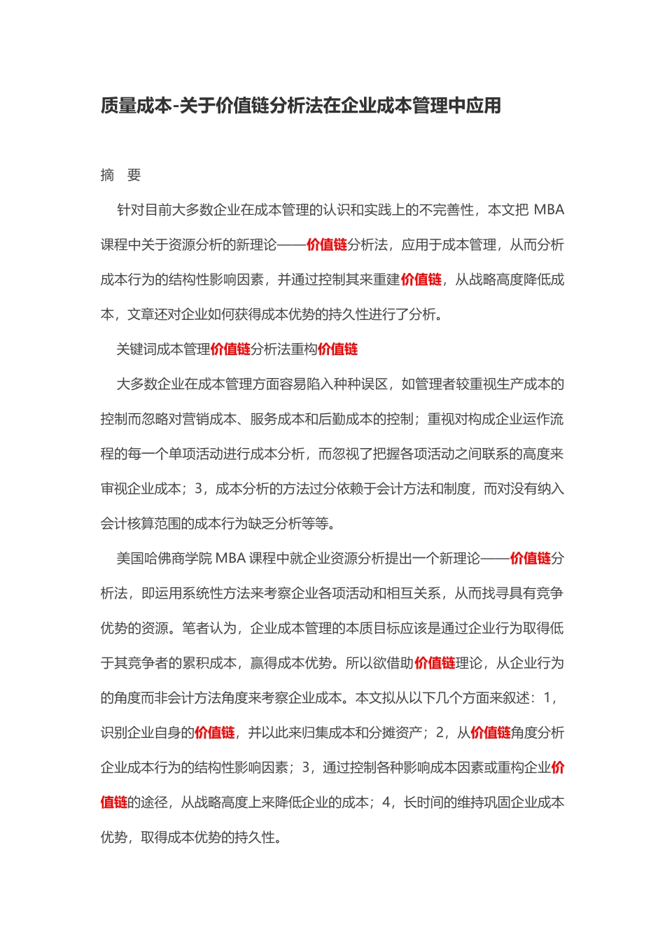 质量成本-关于价值链分析法在企业成本管理中应用_第1页