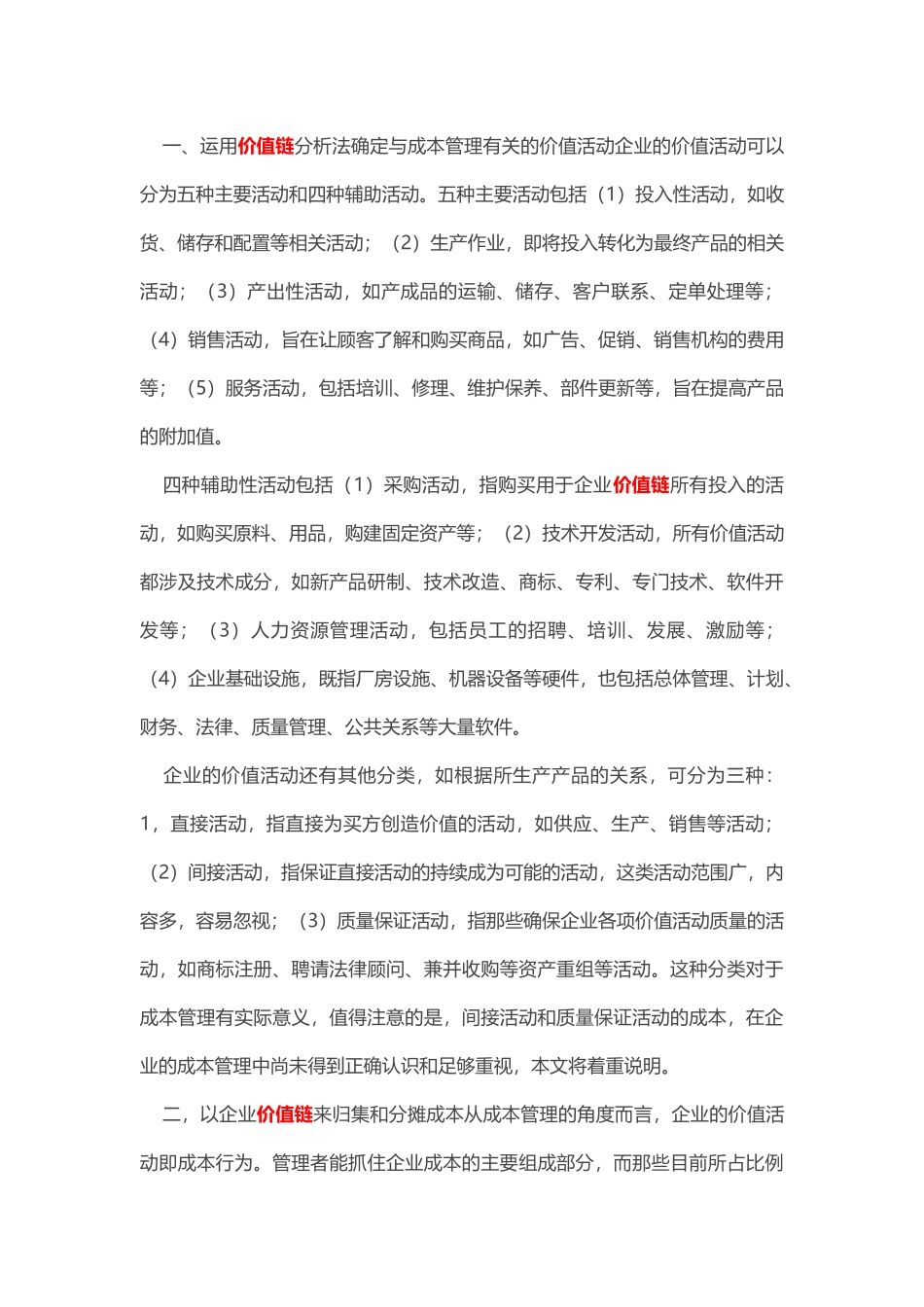 质量成本-关于价值链分析法在企业成本管理中应用_第2页