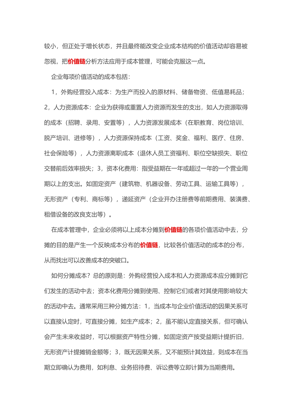 质量成本-关于价值链分析法在企业成本管理中应用_第3页