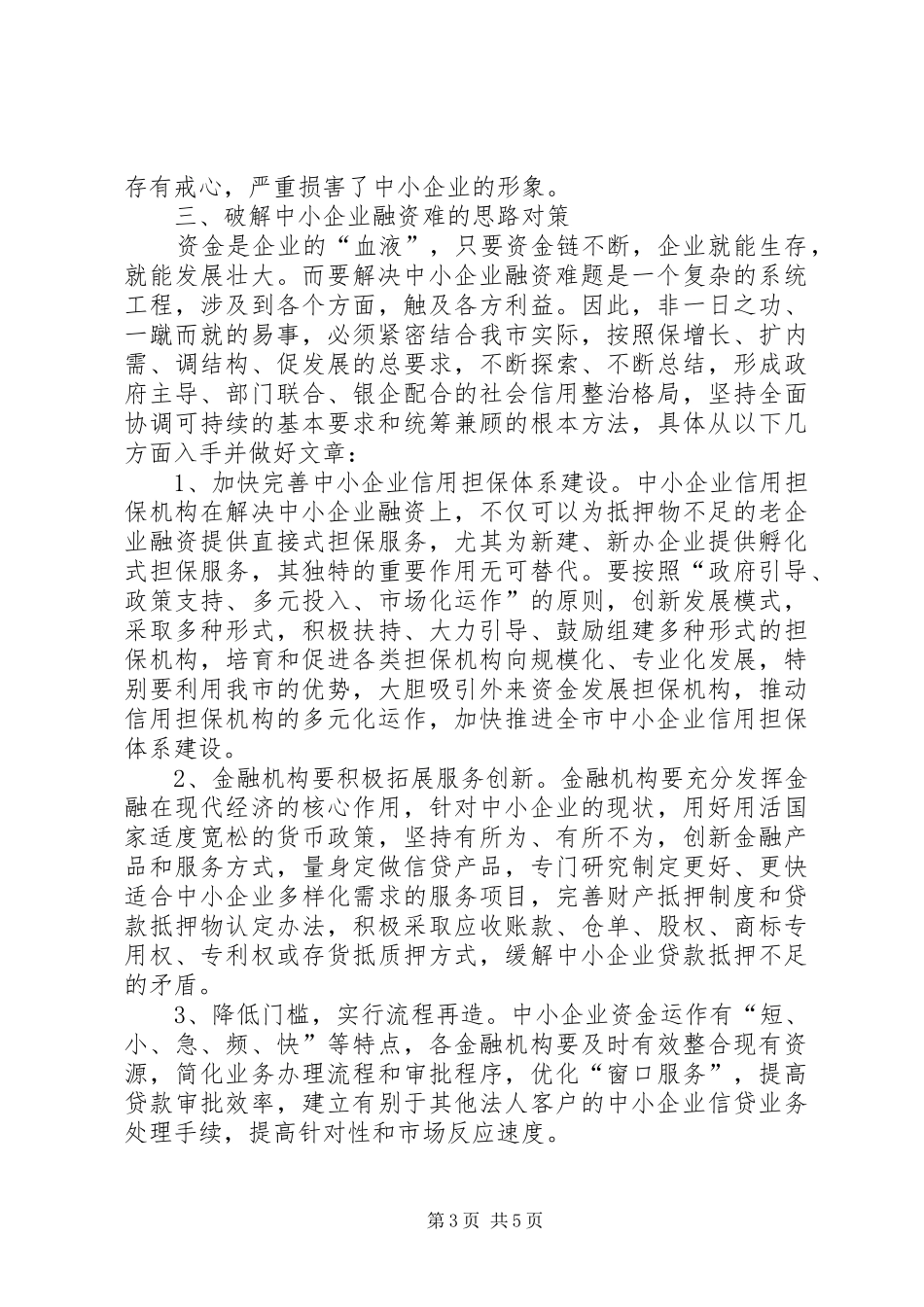 解决企业资金困难调研报告_第3页