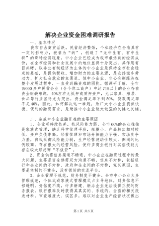 解决企业资金困难调研报告