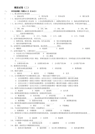 证券市场基础知识模拟试卷