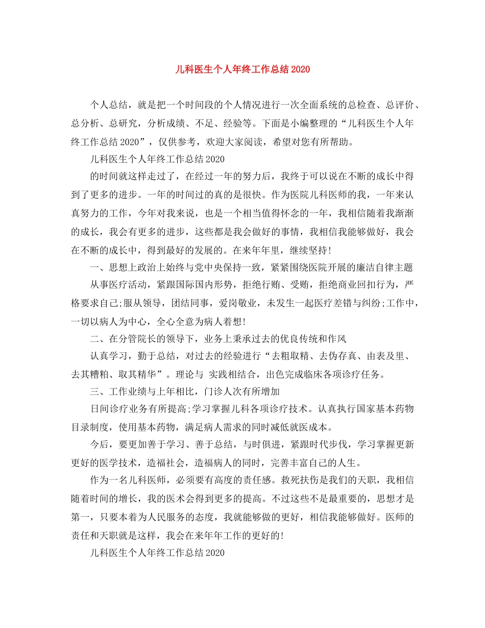 儿科医生个人年终工作总结2020 _第1页