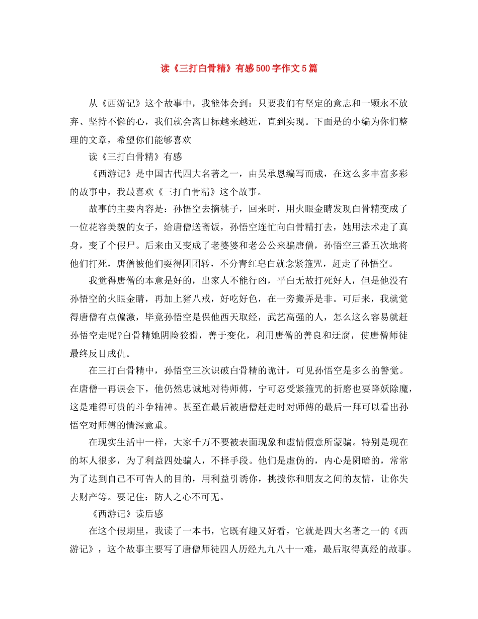 读《三打白骨精》有感500字作文5篇 _第1页