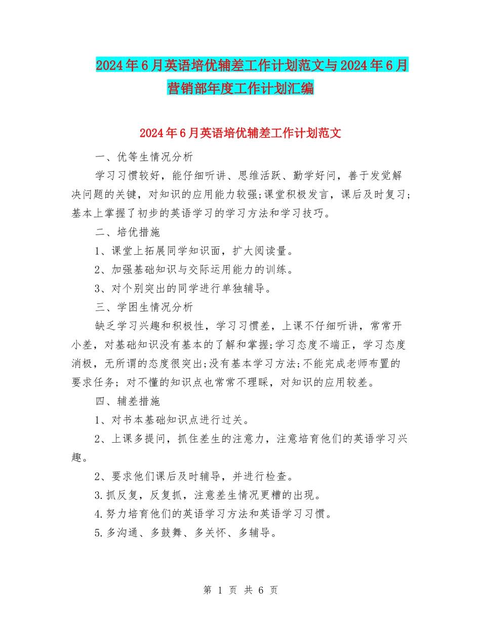 2024年6月英语培优辅差工作计划范文与2024年6月营销部年度工作计划汇编_第1页