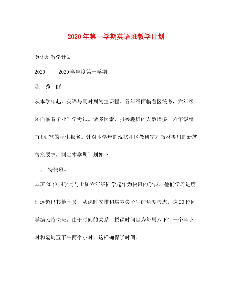 2020年第一学期英语班教学计划 _第1页
