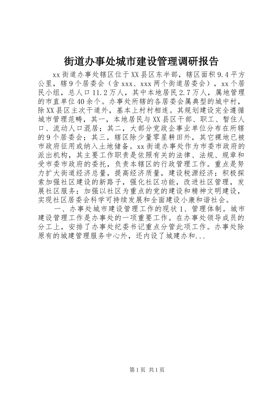 街道办事处城市建设管理调研报告_第1页