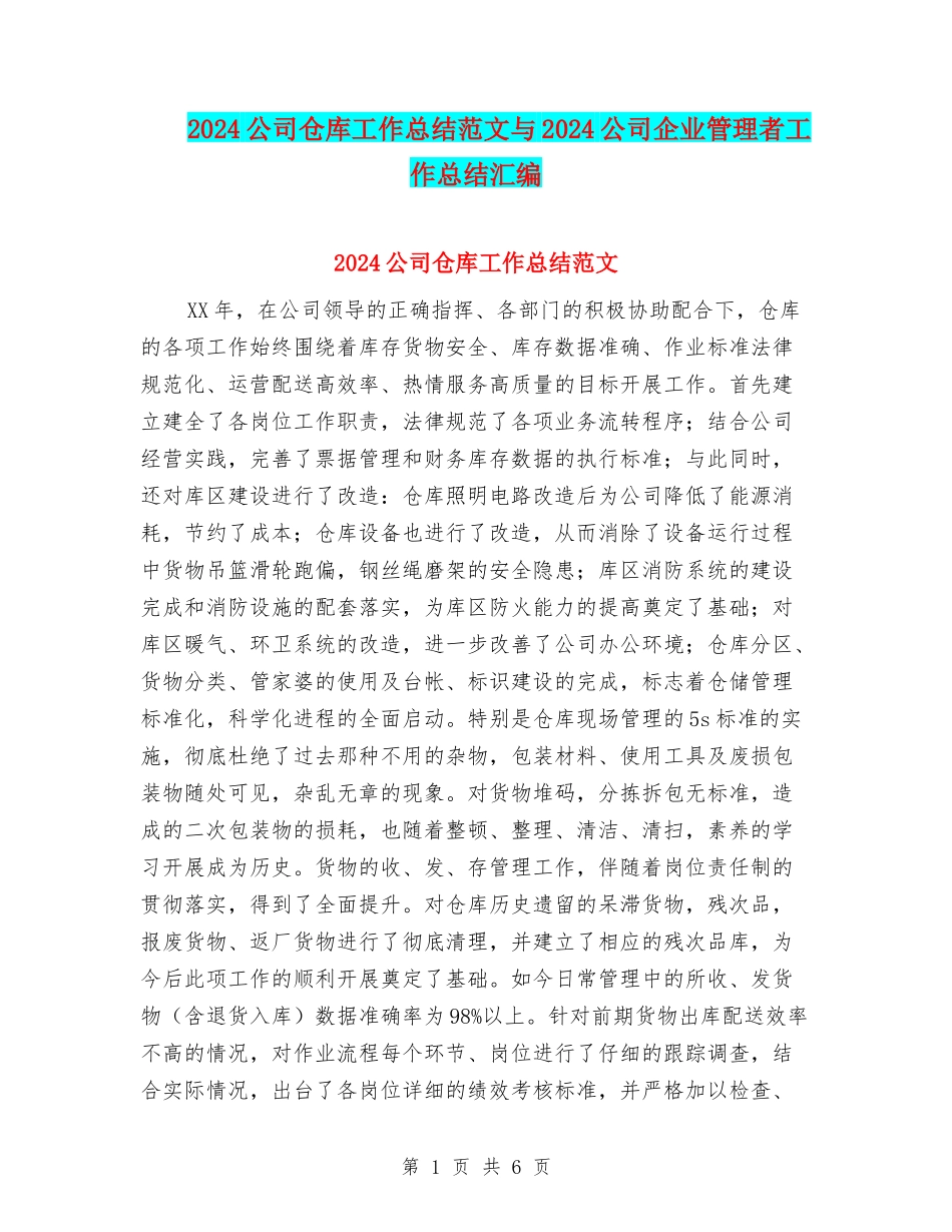 2024公司仓库工作总结范文与2024公司企业管理者工作总结汇编_第1页